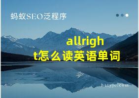 allright怎么读英语单词