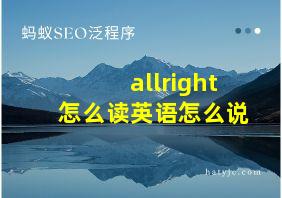 allright怎么读英语怎么说