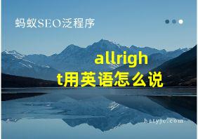 allright用英语怎么说