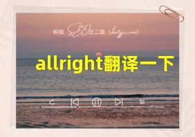 allright翻译一下