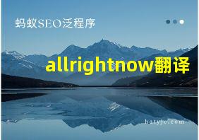 allrightnow翻译