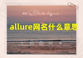 allure网名什么意思