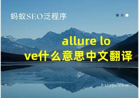 allure love什么意思中文翻译