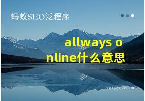 allways online什么意思