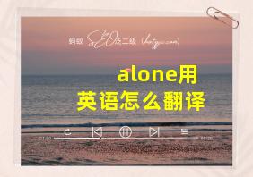 alone用英语怎么翻译