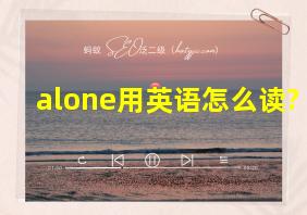 alone用英语怎么读?