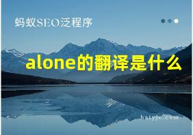 alone的翻译是什么