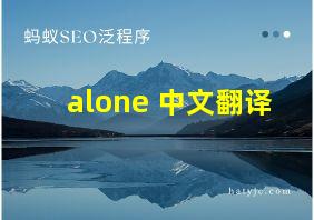 alone 中文翻译