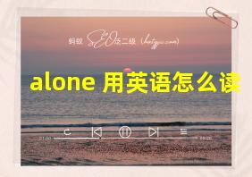 alone 用英语怎么读