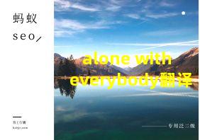 alone with everybody翻译