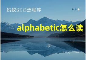 alphabetic怎么读