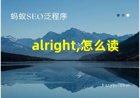 alright,怎么读