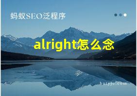 alright怎么念