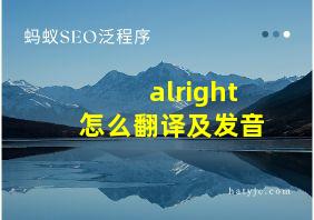 alright怎么翻译及发音