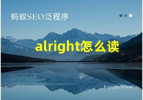 alright怎么读