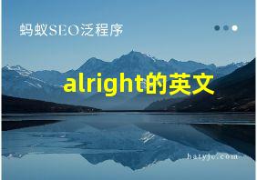 alright的英文