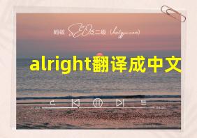 alright翻译成中文