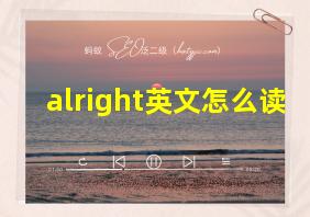 alright英文怎么读