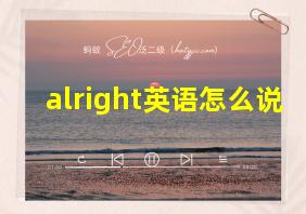 alright英语怎么说