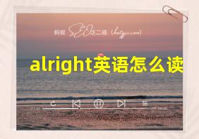 alright英语怎么读