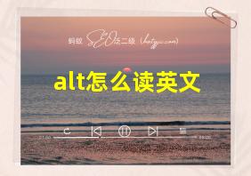 alt怎么读英文