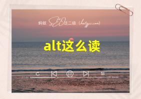 alt这么读