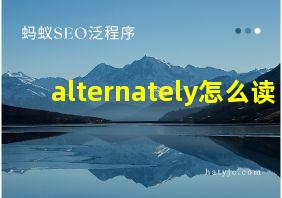 alternately怎么读