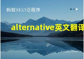 alternative英文翻译