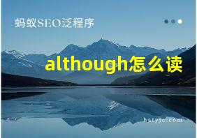 although怎么读