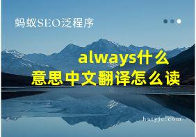 always什么意思中文翻译怎么读