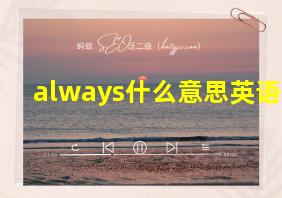 always什么意思英语