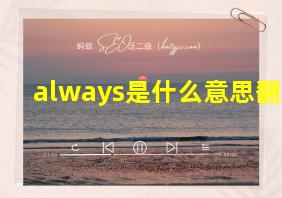 always是什么意思翻