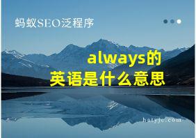 always的英语是什么意思