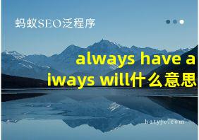 always have aiways will什么意思