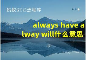 always have alway will什么意思