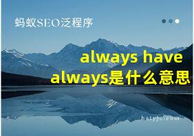 always have always是什么意思