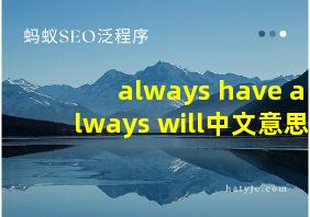 always have always will中文意思