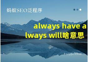 always have always will啥意思