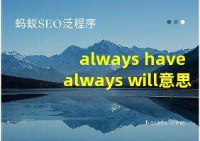 always have always will意思