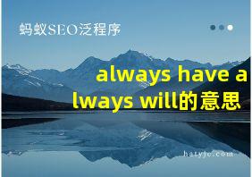 always have always will的意思