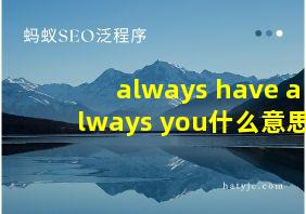 always have always you什么意思