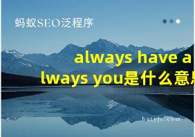 always have always you是什么意思