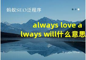 always love always will什么意思