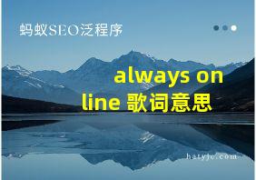 always online 歌词意思