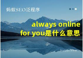 always online for you是什么意思