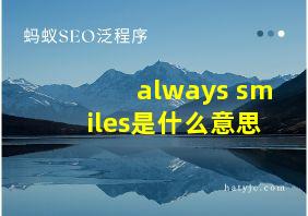 always smiles是什么意思