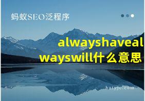 alwayshavealwayswill什么意思