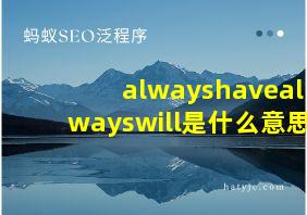 alwayshavealwayswill是什么意思