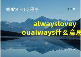 alwaysloveyoualways什么意思