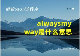 alwaysmyway是什么意思